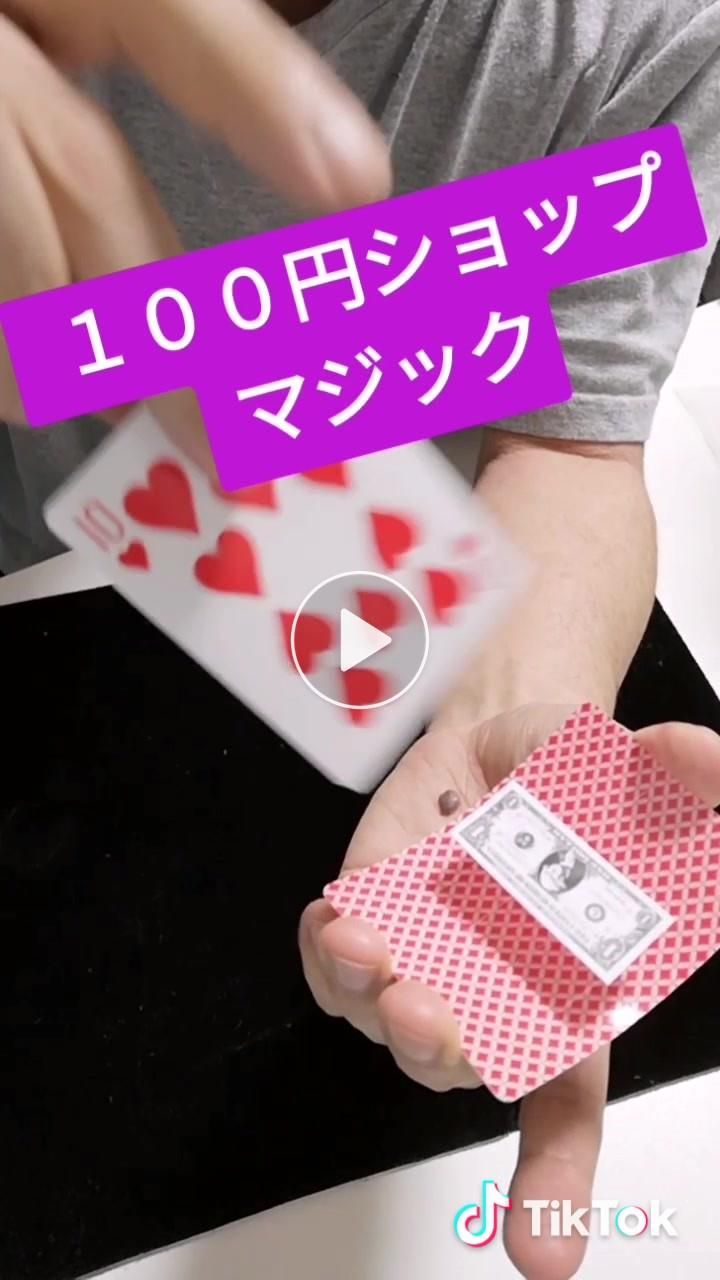 １００円マジック