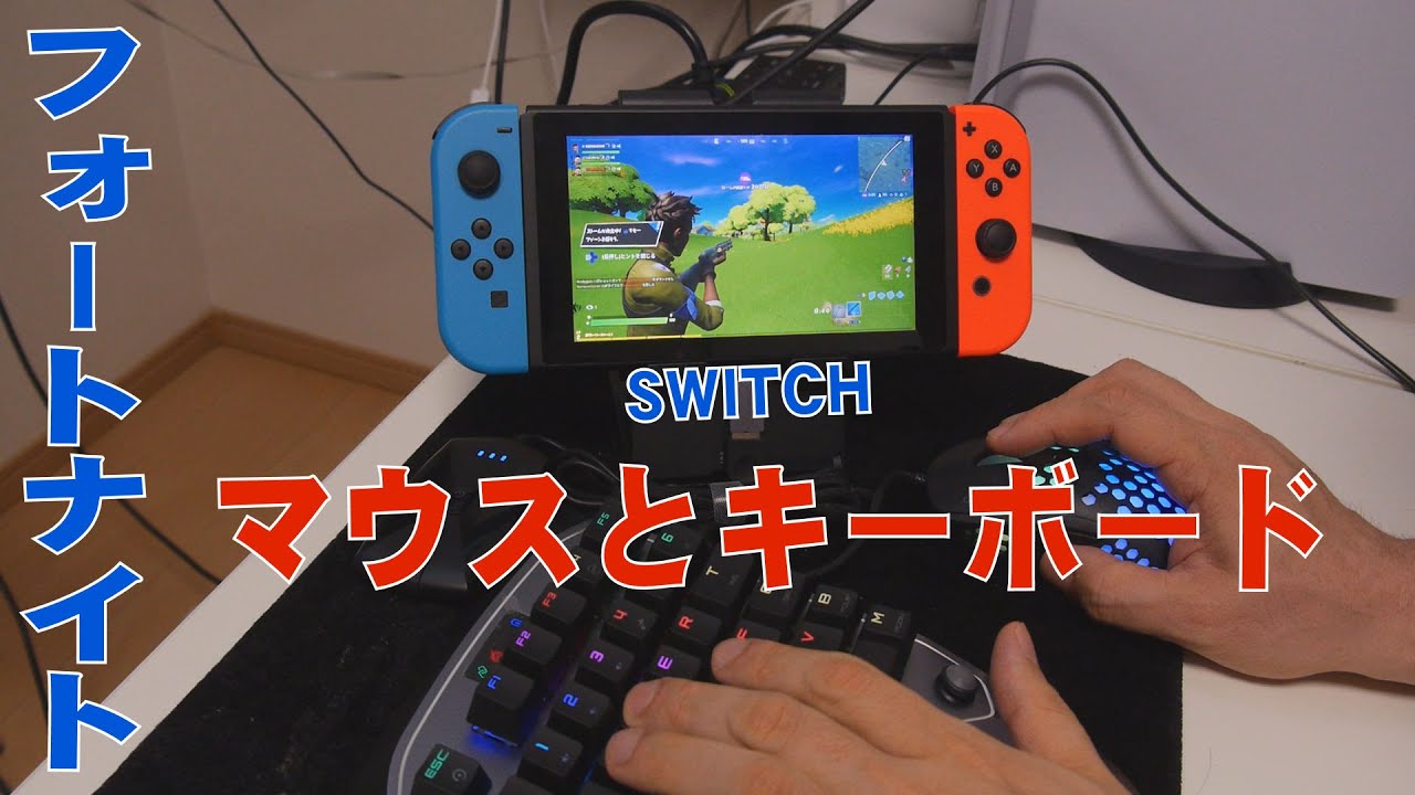 【任天堂SWITCH】マウスとキーボードでプレイ【フォートナイト】 | UEDAX