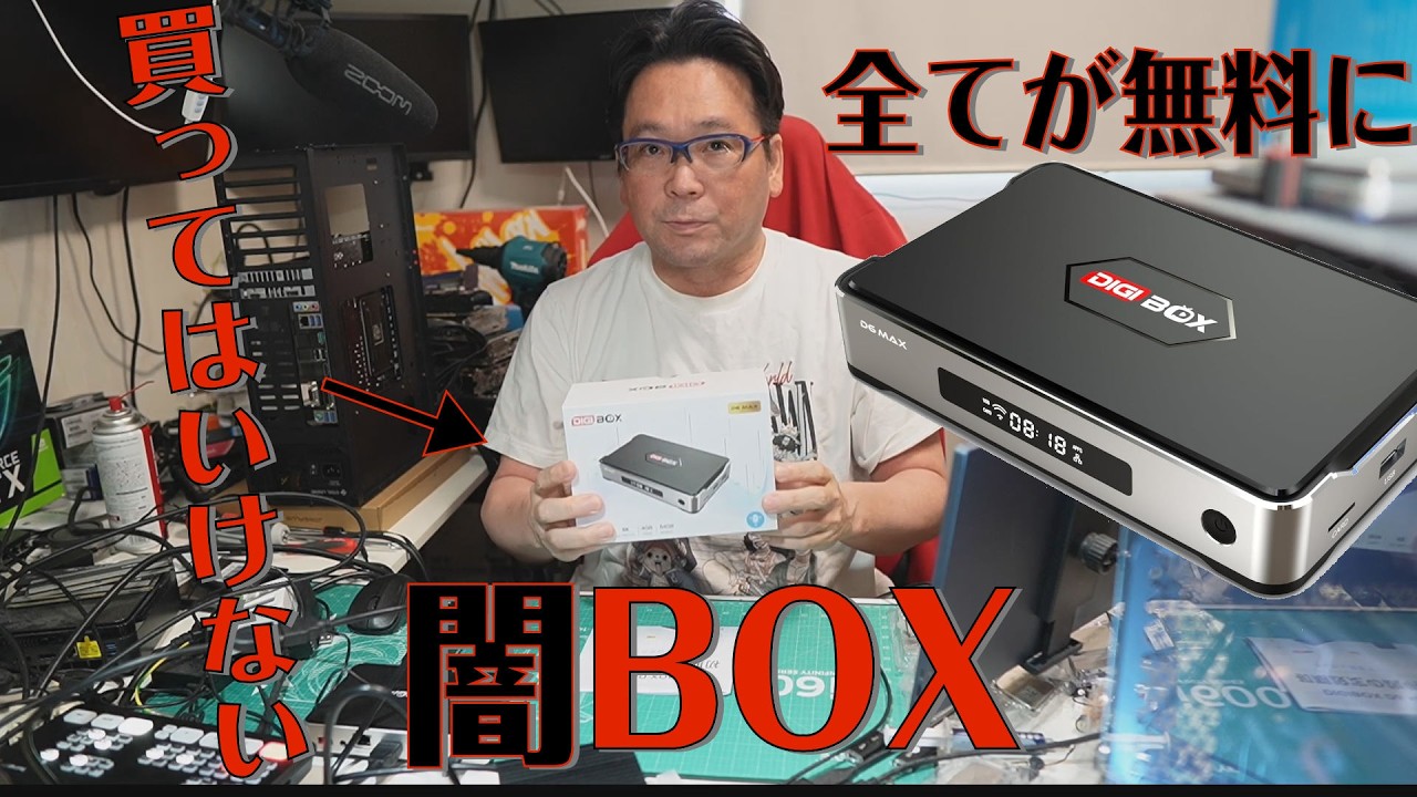 買ってはいけない闇BOX、世界のすべてが無料に【DIGIBOX D6 MAX】