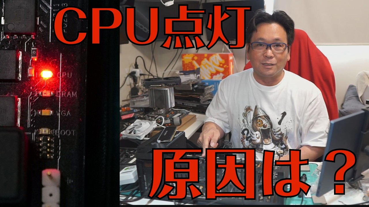 マザーボードのCPUランプ点灯、原因は？