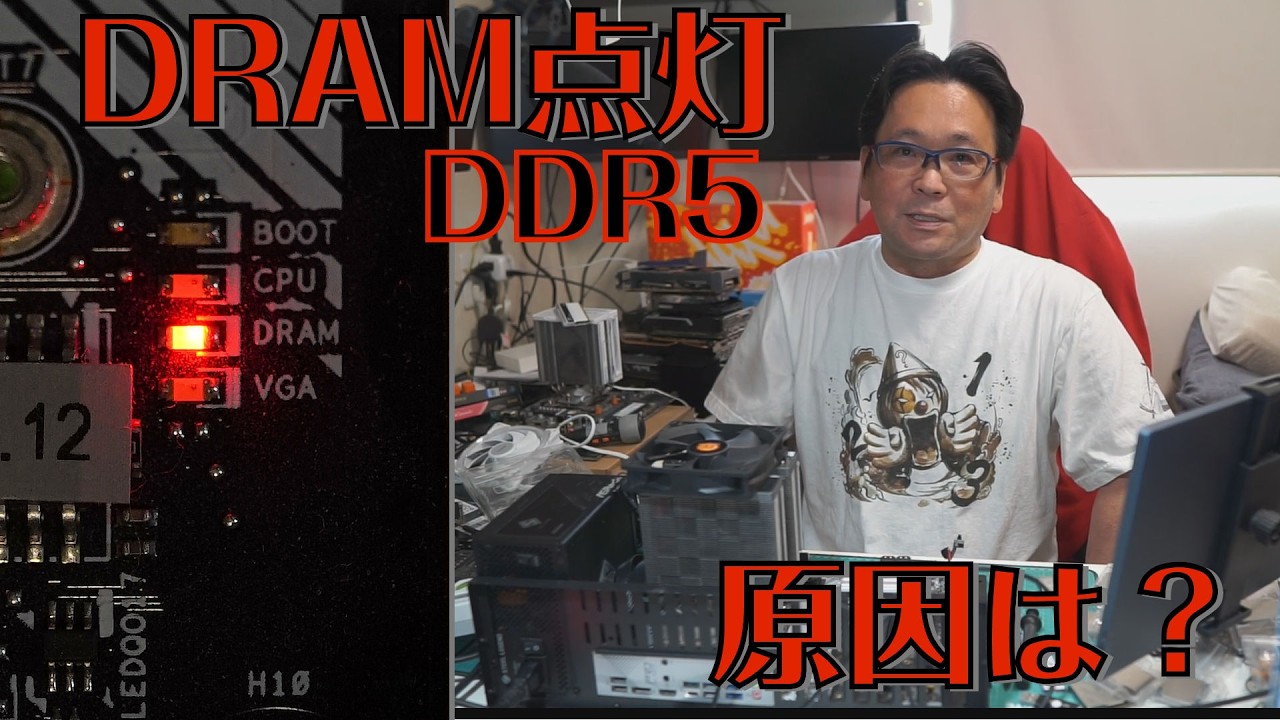 マザーボードのDRAMランプ点灯、原因は？