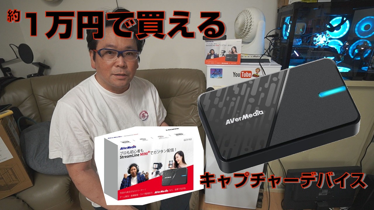 1万円で買えるビデオキャプチャーは使えるか？AVerMedia StreamLine MINI+