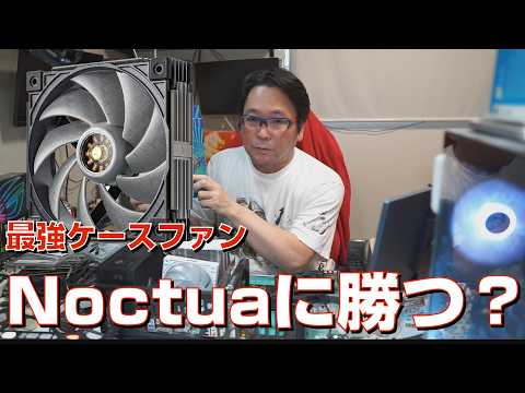 最強ケースファン登場、ノクチュアに勝つ？【Sudokoo MACH120】