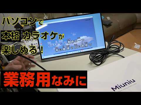 パソコンで本格カラオケが楽しめる。Miniu タッチパネル【お家カラオケ】